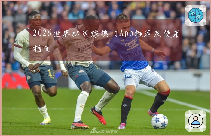2026世界杯买球热门App推荐及使用指南