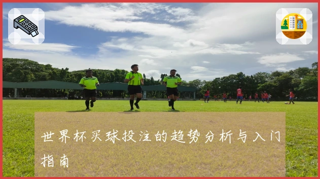 世界杯买球投注的趋势分析与入门指南