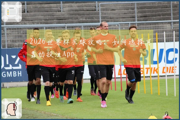 2026世界杯买球攻略：如何选择可靠的投注App