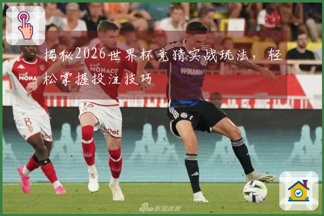 揭秘2026世界杯竞猜实战玩法，轻松掌握投注技巧